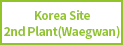 한국법인 제2사업장