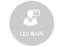 CEO메세지