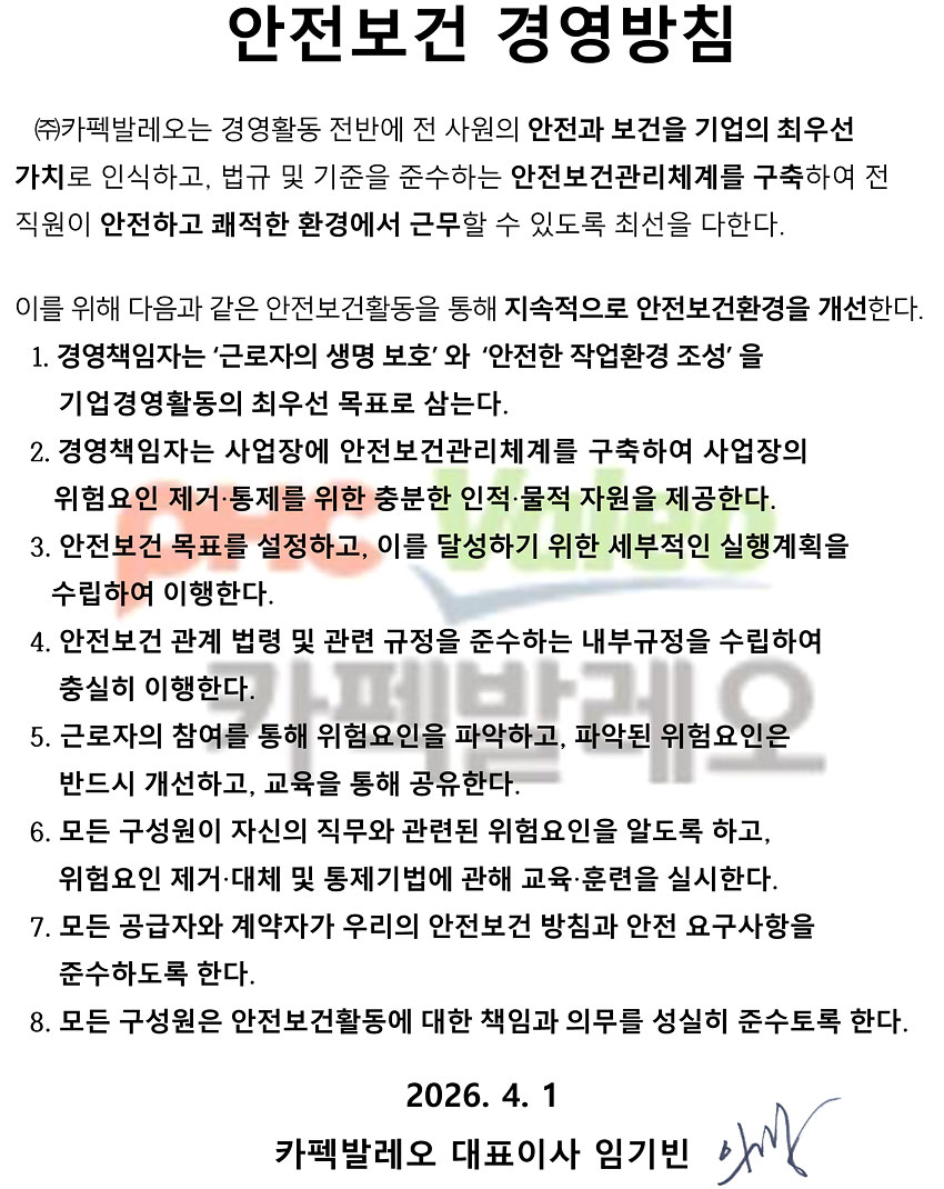 안전보건 경영방침