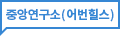 중앙연구소(어번힐스)