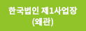 한국법인 제1사업장